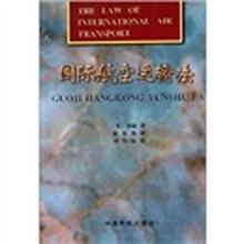 国际航空运输法