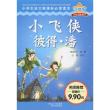 小学生语文新课标必读读本:小飞侠彼得·潘(注音版)
