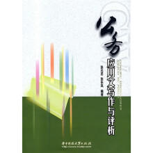 公务应用文写作与评析