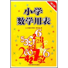 小学数学用表（修订版）