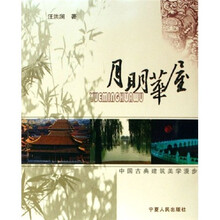 月明华屋：中国古典建筑美学漫步