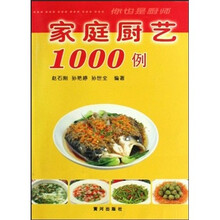 家庭厨艺1000例