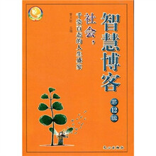 智慧博客（第12辑）：社会，千姿百态的人生盛宴