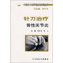 针刀治疗骨性关节炎
