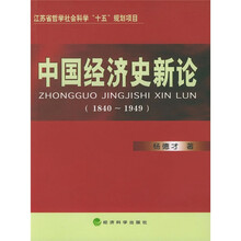 中国经济史新论（1840-1949）
