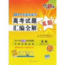 天利38套·2011全国各省市高考试题汇编全解：生物