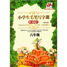 小学生毛笔写字课:楷书描红(六年级)(随书附赠水写纸)