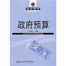 21世纪高等院校财政学专业教材新系：政府预算