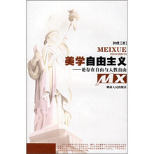 美学自由主义：论存在自由与人性自由