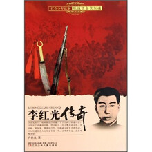 红色少年读本抗战铁血关东魂：李红光传奇