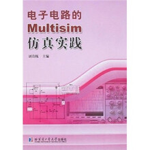 电子电路的Multisim仿真实践