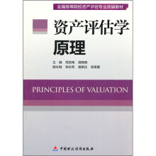 资产评估学原理