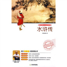 语文新课标分级阅读丛书:水浒传(附DVD光盘1张)