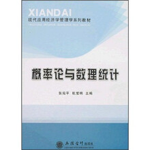 现代应用经济学管理学系列教材：概率论与数理统计