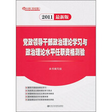 党政领导干部政治理论学习与政治理论水平任职资格测验（2011最新版）
