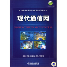 现代通信网