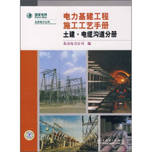 电力基建工程施工工艺手册:土建·电缆沟道分册