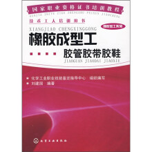 国家职业资格证书培训教程(橡胶加工系列):橡胶成型工胶管胶带胶鞋