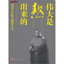 伟大是熬出来的：冯仑与年轻人闲话人生（附书签1张）