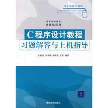 高等学校教材·计算机应用:C程序设计教程习题解答与上机指导