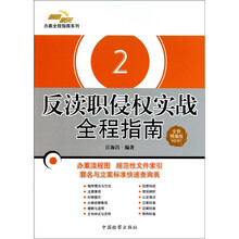 检察机关办案全程指南系列2：反渎职侵权实战全程指南（全新精编版）