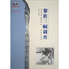 黎族三峒调查
