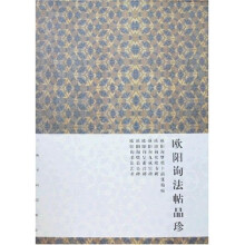 欧阳询法帖品珍（6册）