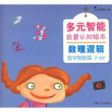 多元启蒙认知绘本（数理逻辑）
