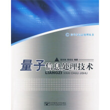 量子信息处理技术