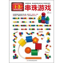 多元智能益智积木游戏:串珠游戏(动手与审美能力)(1-3岁)