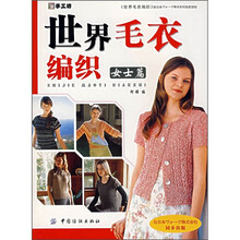 世界毛衣编织（女士篇）