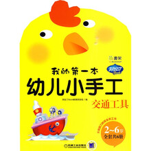 我的第一本幼儿小手工:交通工具