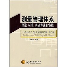 测量管理体系理论标准实施方法和审核