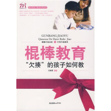 棍棒教育:欠揍的孩子如何教