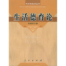 生活德育论