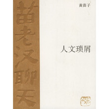 人文琐屑