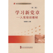 学习新党章：入党培训教材（第2版）