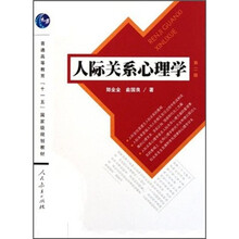 人际关系心理学（第2版普通高等教育十一五国家级规划教材）