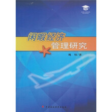 闲暇经济管理研究