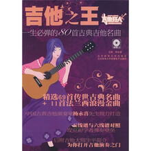 吉他之王：一生必弹的80首古典吉他名曲（附光盘）