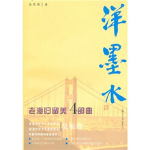 洋墨水：老海归留美4部曲