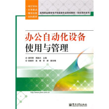 高等职业教育电子信息类专业规划教材·项目导向系列:办公自动化设备使用与管理