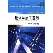 全国高等职业教育技能紧缺人才培养培训推荐教材:流体与热工基础(建筑设备工程技术专业)