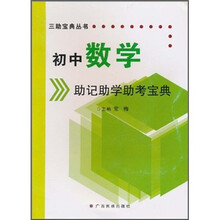 初中数学助记助学助考宝典