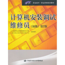 1+X职业技术·职业资格培训教材:计算机安装调试维修员(初级)(第2版)