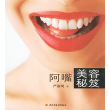 阿嘴美容秘笈