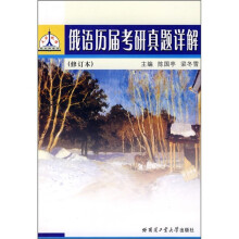 俄语历届考研真题详解(修订本)
