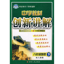 中学教材创新讲解:8年级地理(下)(配人教版)(双色升级金版)(附教材习题答案)