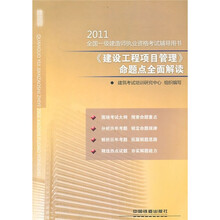 2011全国一级建造师执业资格考试辅导用书：《建设工程项目管理》命题点全面解读