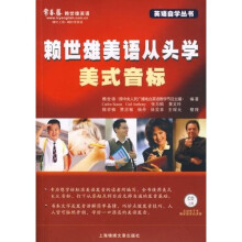 英语自学丛书·赖世雄美语从头学：美式音标（附光盘）